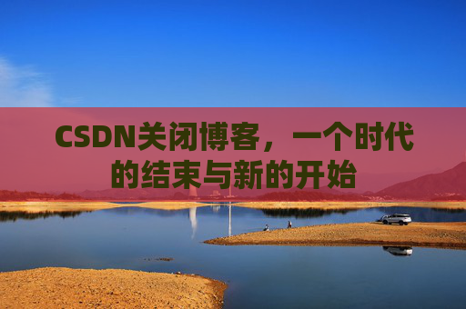CSDN博客客户端—探索博客世界的便捷工具